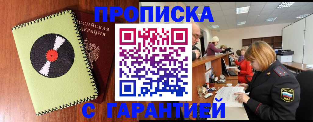 прописка гарантия в Жуковском